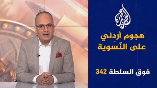 فوق السلطة 342 - المفتي جمعة يترحم على محمد مرسي