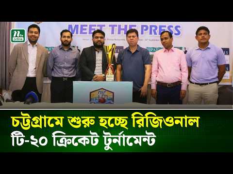 চট্টগ্রামে শুরু হচ্ছে রিজিওনাল টি-২০ ক্রিকেট টুর্নামেন্ট । NTV News