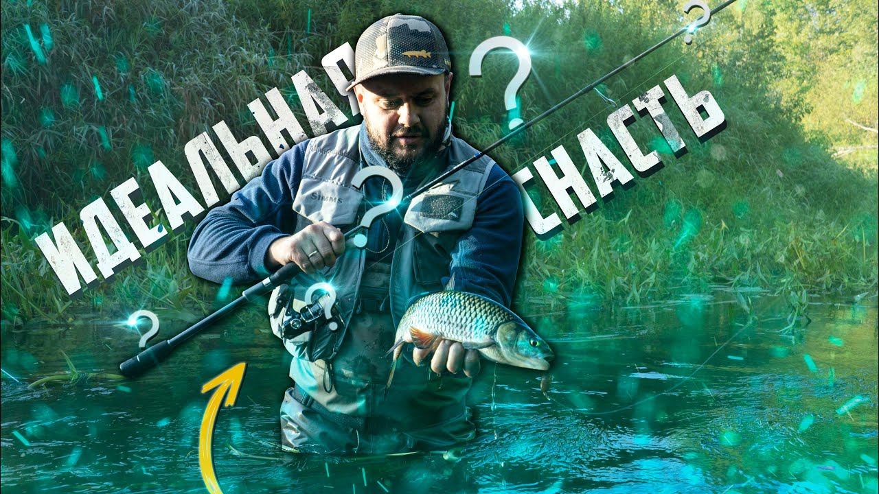 Какой Должна Быть Снасть на Голавля? Собираем Правильные Комплекты под Разные Бюджеты!