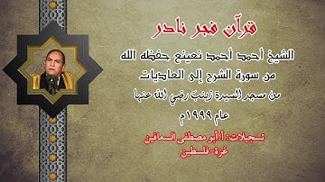 القارىء أحمد أحمد نعينع (الربع السابع من جزء عم ) من سورة الشرح الى العاديات