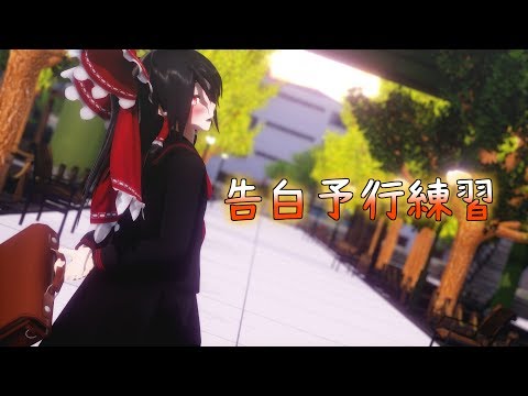 【東方MMD】JK霊夢が告白予行練を踊ってみた【4K】