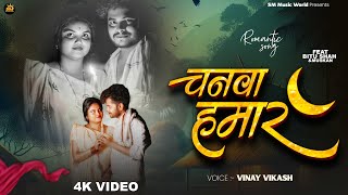       Vinay Vikash  Chanawa Hamar  Ft Bitu Shah  New Bhojpuri Song 2025