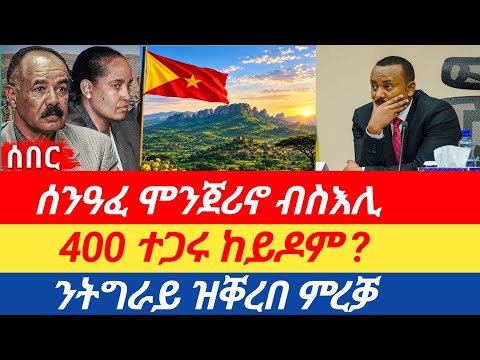 ሰንዓፈ🔥 ፎቶ ሞንጀሪኖ ተሓዚለን /400 ተጋሩ ከይዶም ?ንትግራይ ዝቐረበ ምረቓ