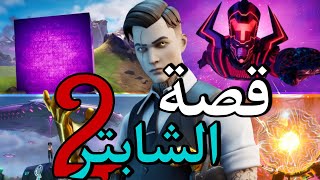 قصة فورت نايت الشابتر 2 كاملة !