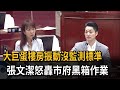 大巨蛋樓房振動沒監測標準 張文潔怒轟市府黑箱作業－民視新聞