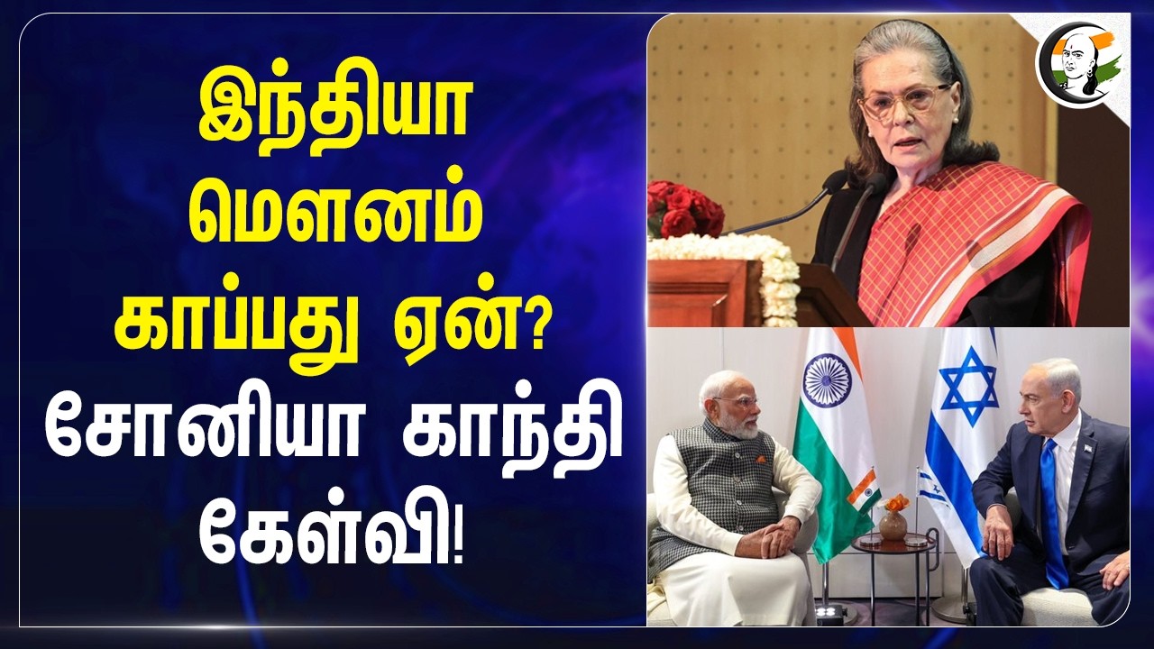 ⁣இந்தியா மௌனம் காப்பது ஏன்? சோனியா காந்தி கேள்வி! | Ali Khamenei | India | Congress