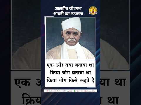 अमृतवाणी:- मालवीय जी द्वारा गायत्री का महात्म्य | Malviya Ji Dwara Gayatri Ka Mahatamya पंडित श्रीराम शर्मा आचार्य