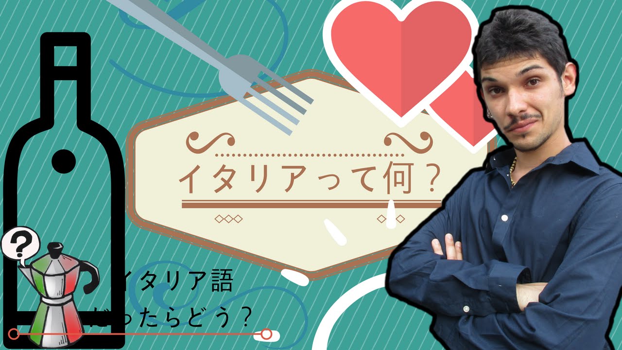 【イタリア】って何？