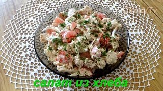 Салат из хлеба. Salad of bread. Салат из хлеба. Salad of bread.