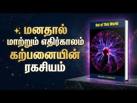 நான்காவது பரிமாணத்தில் உங்கள் எதிர்காலத்தை மாற்றுங்கள்