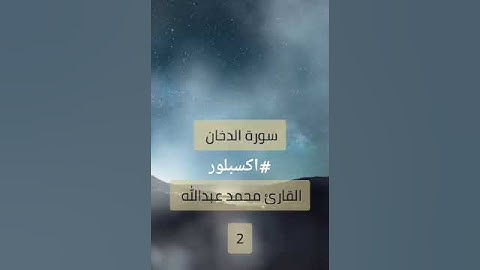 سورة الدخان | مقطع 4 | #اكسبلور
