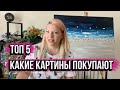 КАКИЕ КАРТИНЫ ПОКУПАЮТ! ТОП 5 ПРОДАВАЕМЫХ ТЕМ!