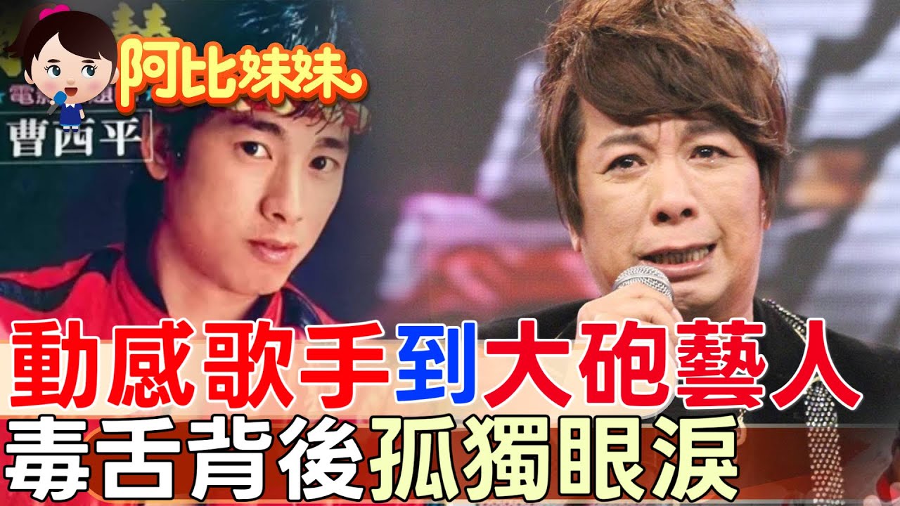 從動感歌手到大砲名嘴！曹西平曾一個月賺進300萬 ....「醜八怪」背後一生的痛，沒人真的懂【