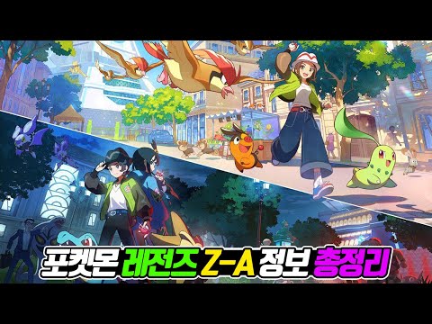 포켓몬 레전즈 Z-A 발표부터 마지막 메가진화 발표까지! 레전즈 Z-A 뉴스 총정리 - [전자오랏맨]