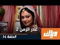غدر الزمن الموسم الثاني الحلقة 14 كاملة على موقع وياك WEYYAK 