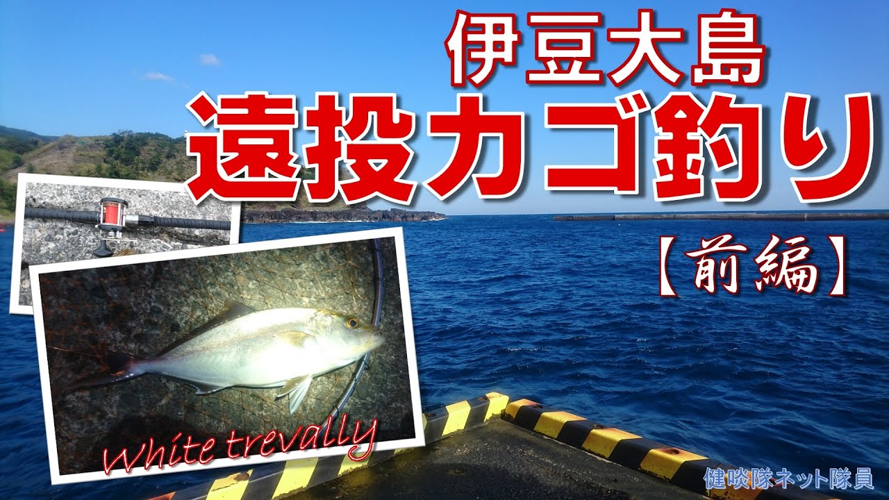 【両軸遠投カゴ釣り】伊豆大島2021(前編）健啖隊隊長と行く秋の伊豆大島カゴ釣り釣行！【健啖隊ネット隊員 y.katsu】