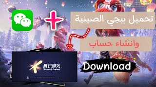 Download Pubg Chinese version of Android and how to operate it Create an account Login (Wechat) 100% screenshot 2