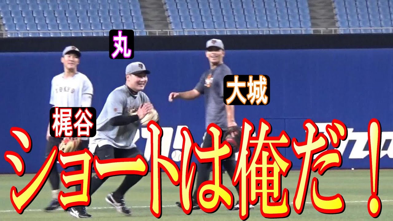 巨人軍の「ショート」を狙う男たち。