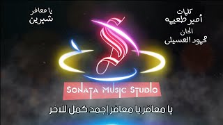 يا معافر شيرين كاريوكى موسيقى بالكلمات