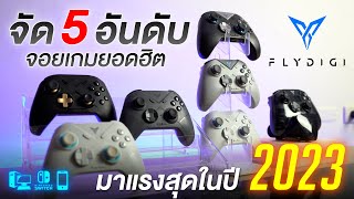 จัดอันดับ 🎮 จอยเกม Flydigi ยอดฮิต มาแรงสุดในปี 2023 !!