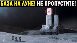 База На Луне! Мифы Из Космоса! Не Пропустите!