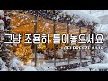 [playlist] ❄️눈내리는 카페 창가에서 | 잔잔한 감성 팝 카페음악 #116 🎶| Winter lo-fi pop ballad cafemusic | 일할때 조용히 듣는 음악 Mp3 Song