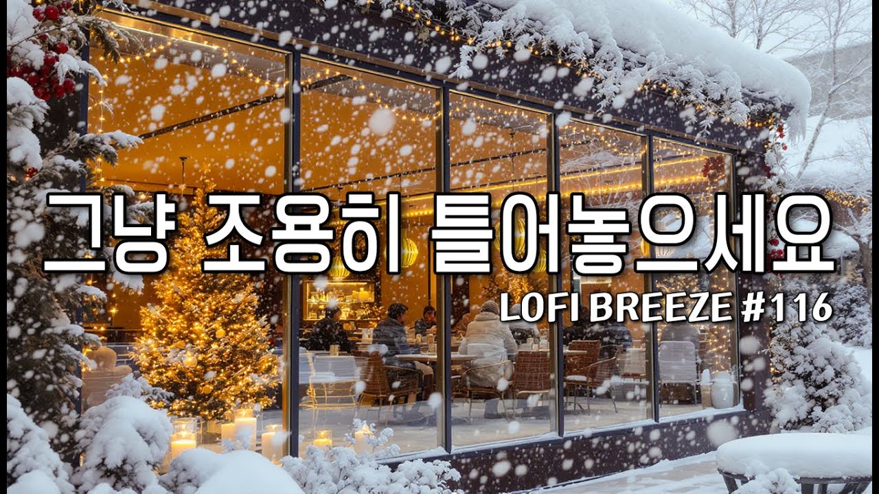 [playlist] ❄️눈내리는 카페 창가에서 | 잔잔한 감성 팝 카페음악 #116 🎶| Winter lo-fi pop ballad cafemusic | 일할때 조용히 듣는 음악