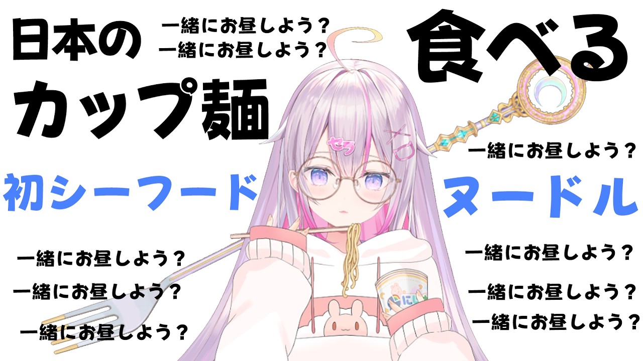 【お昼雑談🌸🌙】気になってた味！日本のシーフードヌードルを食べてみます！一緒にお昼しよう？🍜【ナセラ/にじさんじ】
