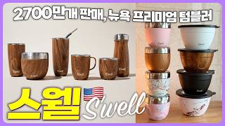✨최대 30%할인✨ 스웰 x SSG 최다품목 공동구매 | 🇺🇸2700만개 이상 판매된 뉴욕의 프리미엄 텀블러 S'well | 텀블러도, 죽통도, 샐러드통도 스웰이라 갓벽! 👍