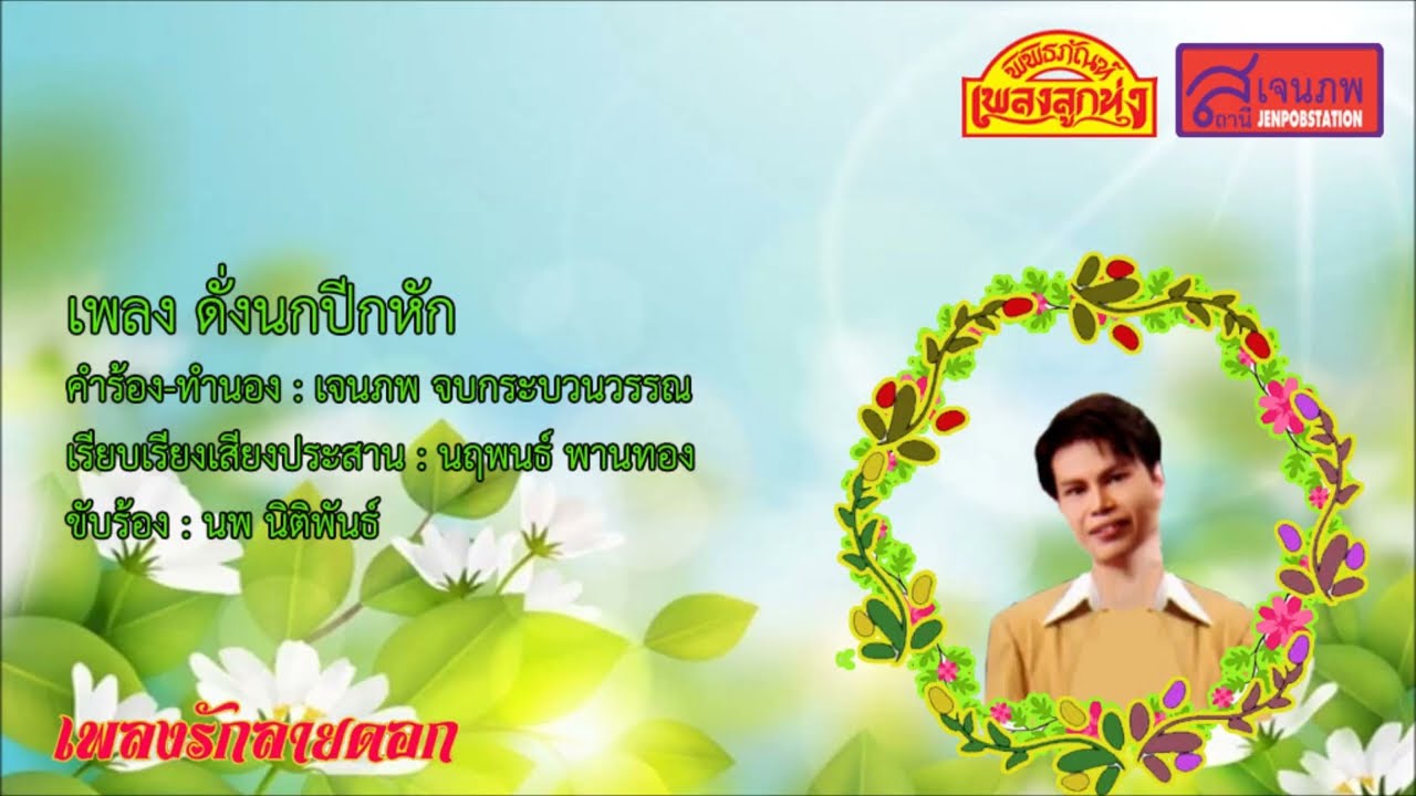 ดั่งนกปีกหัก - ดั่งนกปีกหัก (Official Audio)