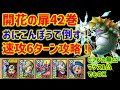 【ドラクエタクト】開花の扉42巻 おにこんぼうで倒す!速攻6ターン攻略! 立ち回り解説
