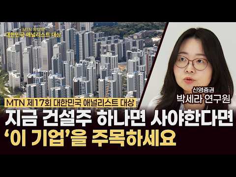 올해 부동산 대장주는 바로 '이 기업'입니다 (박세라 애널리스트)/대한민국 베스트 애널리스트 대상