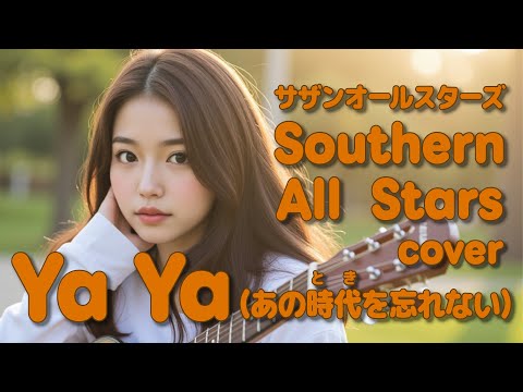 【AIが歌う】Ya Ya （あの時代を忘れない）/サザンオールスターズcover【Synthesizer V】