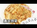 一吃就上癮～完美黃金比例泡菜！Gold Kimchi│黃金泡菜│張麗蓉 老師