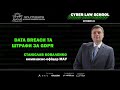 Data breach та штрафи за GDPR | Cyber Law School | Станіслав Коваленко