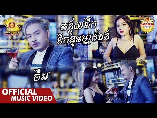 អង្គុយផឹកនឹកអូនម្នាក់ឯង - ចឺម  ( Official Music Video )