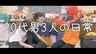 「20代の男達がただふざける動画です。」