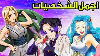 اجمل شخصيات البنات فى الانمي  الاول هيصدمك ??