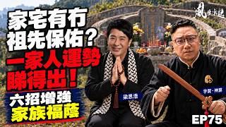 風生水起#75｜家宅有冇祖先保佑？一家人運勢睇得出！六招增強家族福蔭｜十點開播｜梁思浩｜宇賀 ‧ 神算｜八字 | 梅花易數 | 祭祖 | 家運 | 重陽節 | 玄學 | 拜神 | 財運