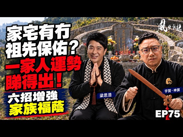 風生水起#75｜家宅有冇祖先保佑？一家人運勢睇得出！六招增強家族福蔭｜十點開播｜梁思浩｜宇賀 ‧ 神算｜八字 | 梅花易數 | 祭祖 | 家運 | 重陽節 | 玄學 | 拜神 | 財運