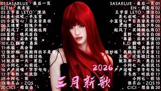 2026年3月必聽新歌 | KKBOX華語單曲排行週榜 🎧 總會有人，我會等，斷送青春愛錯人，跳楼机，會呼吸的痛｜周杰倫 、王嘉尔、周興哲、林俊傑 、G.E.M.鄧紫棋 2026 行进新歌