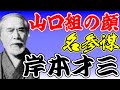 山口組の名参謀岸本才三の生涯