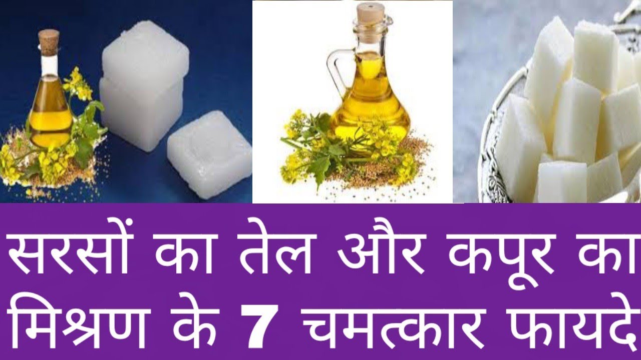 सरसों का तेल और कपूर का मिश्रण के चमत्कार फायदेMustard Oil Camphor