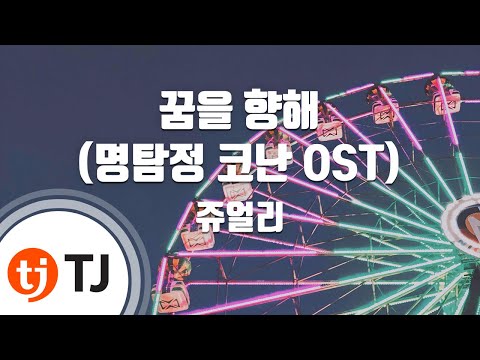 TJ노래방 꿈을향해 명탐정코난OST 쥬얼리 TJ Karaoke 