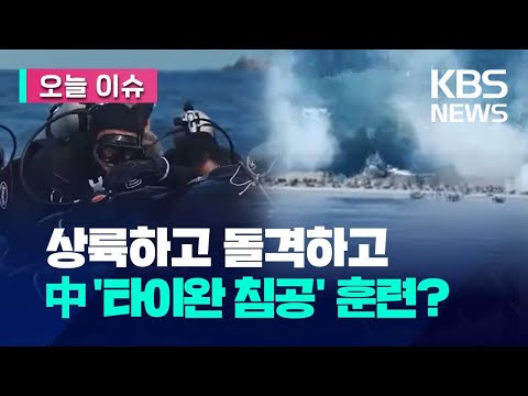 [오늘 이슈] <strong>중국군</strong>, 해안 상륙 영상 공개…‘타이완 침공’ 훈련? / KBS 2023.08.18.