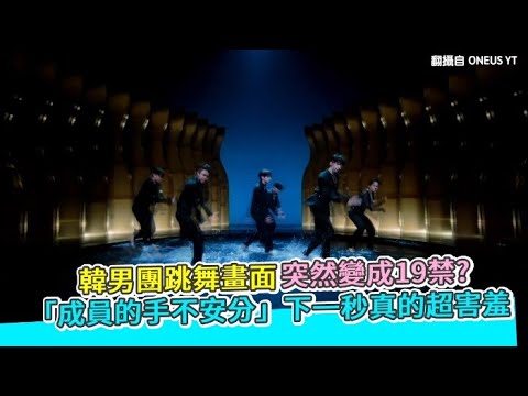【小娛樂】韓男團跳舞畫面突然變成19禁? 「成員的手不安分」下一秒真的超害羞