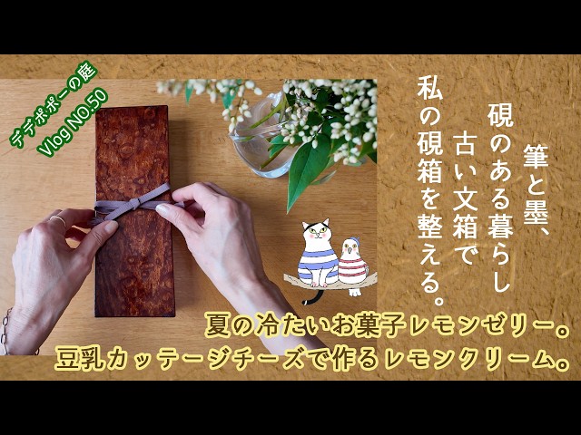 60代ゆるく愛でる暮らしNO.50】硯と墨、筆のある暮らし。古い文箱で私