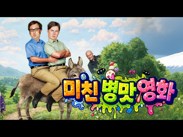 ?1조 들여 만든 역대급 병맛 영화ㅋㅋㅋ?보다가 정신 나가도 책임 안집니다☠️?(영화리뷰/결말포함)