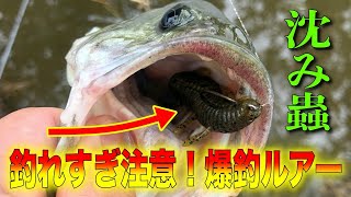 本当によく釣れる爆釣ワーム「沈み蟲」のセッティング方法や使い方を解説！