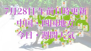 2023年07月28日(金) 全国・中国・四国地方 今日・週間天気予報 (午前11時動画更新 気象庁発表データ)05 CYUUSHIKO 2023072811